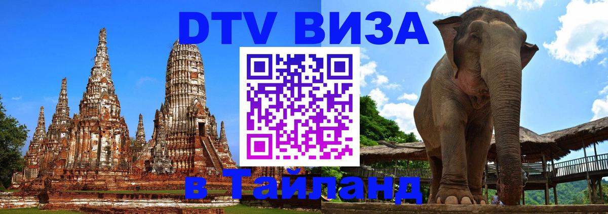 VISA в Тайланд для удалёнщиков 